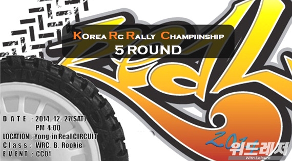 2014 korea rc Rally championship 5 round.jpg