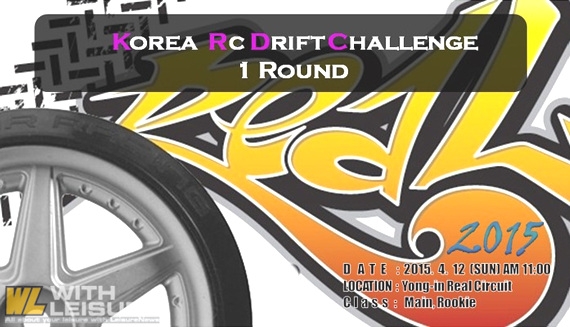 Ŷ 2015 KOREA RC Drift Challenge Round 1.jpg
