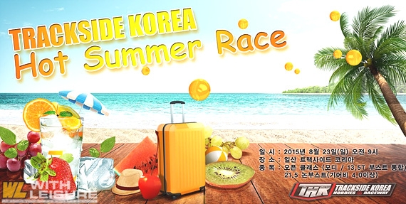 2015 trackside korea hot summer race.jpg